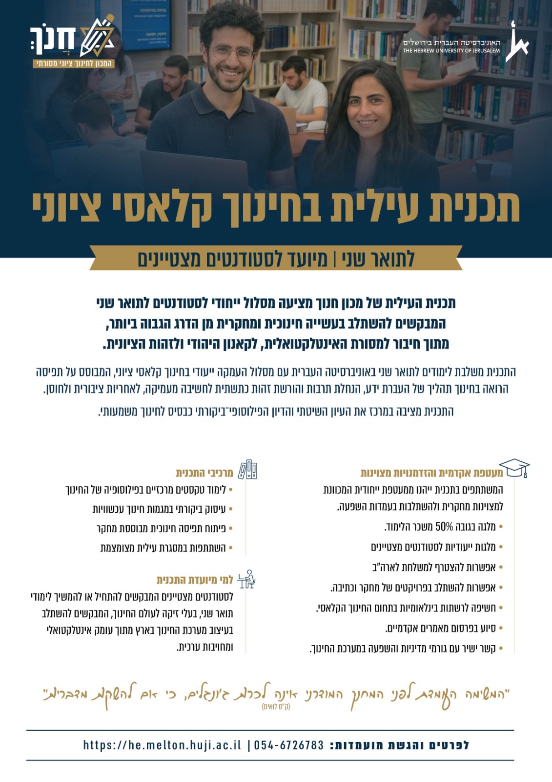 תכנית עילית בחינוך קלאסי ציוני