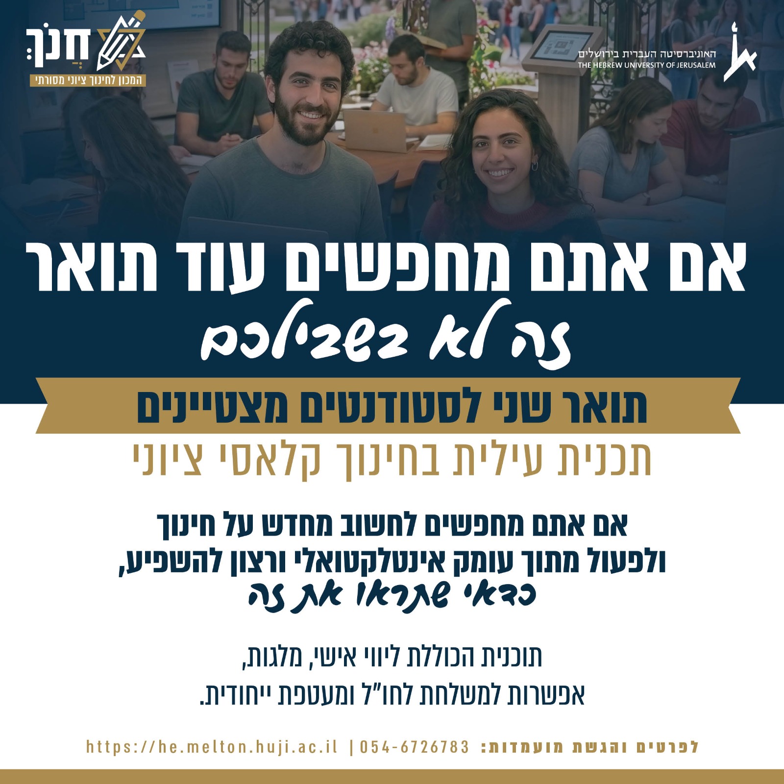 מרכז מלטון, האוניברסיטה העברית